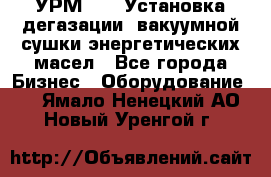 УРМ-2500 Установка дегазации, вакуумной сушки энергетических масел - Все города Бизнес » Оборудование   . Ямало-Ненецкий АО,Новый Уренгой г.